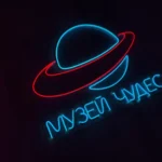 Неоновая вывеска для дома и интерьера