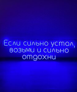 Неоновая вывеска «Возьми и сильно отдохни»