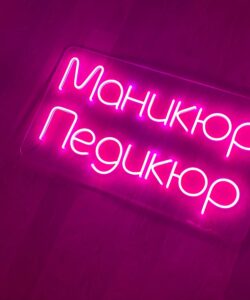 Неоновая вывеска «Маникюр, педикюр»