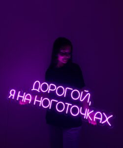 Неоновая вывеска «Дорогой, я на ноготочках»