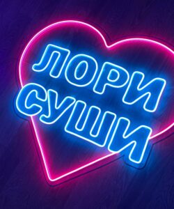 Неоновая вывеска «Лори Суши в сердце»