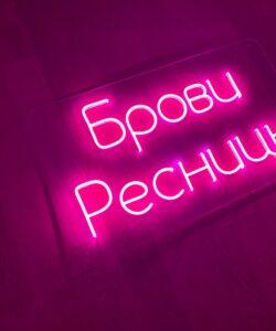 Неоновая вывеска «Брови, ресницы»