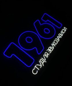 Неоновая вывеска «1961 студия звукозаписи»