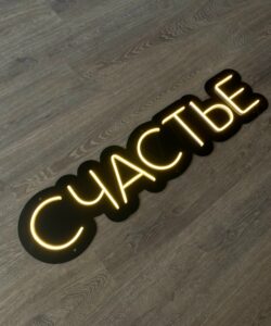 Неоновая вывеска «Счастье»