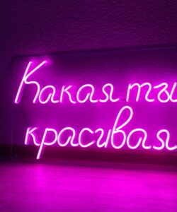 Неоновая вывеска «Какая ты красивая»