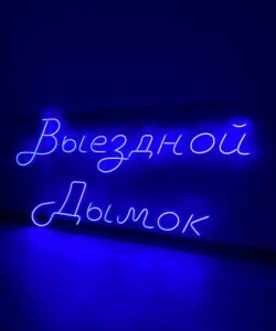 Неоновая вывеска «Выездной дымок»