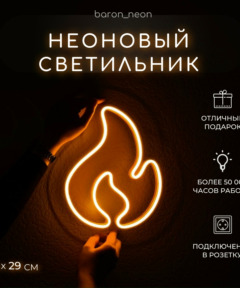 Неоновая вывеска «Пламя»