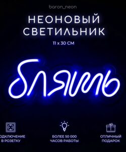 Неоновая вывеска «Надпись с крепким словцом»